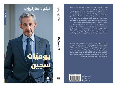 جديد"دار نوفل": "يوميات سجين" للرئيس الفرنسي الأسبق نيكولا ساركوزي
